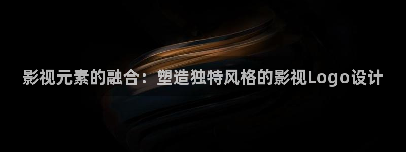 爱丫爱丫在线影院电视剧免费动漫：影视元素的融合：塑造独特风格的影视Logo设计