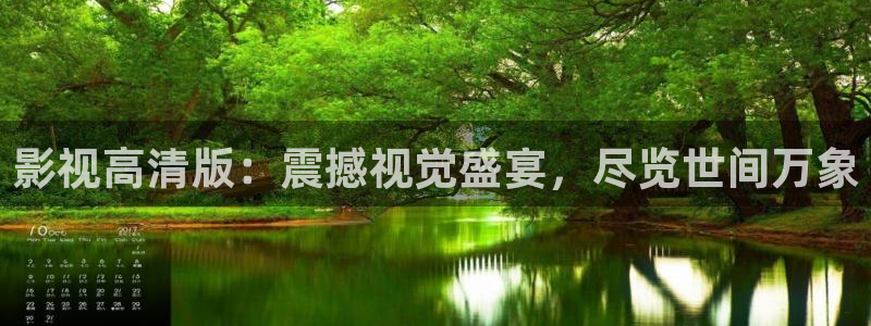 爱丫爱丫免费观看电视剧视频大全：影视高清版：震撼视觉盛宴，尽览世间万象
