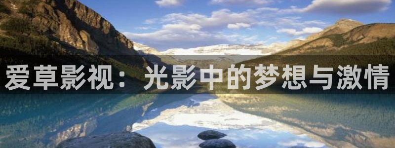 爱丫爱丫影院电视剧在线播放：爱草影视：光影中的梦想与激情