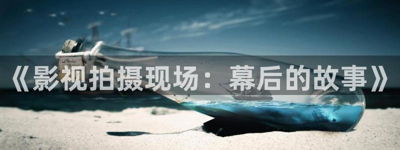 爱丫爱丫影视电视剧网：《影视拍摄现场：幕后的故事》