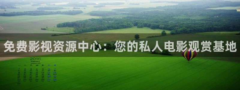 爱丫爱丫电视剧在线播放孝感江湖：免费影视资源中心：您的私人电影观赏基地