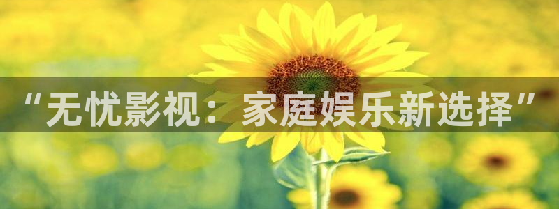 爱丫爱丫在线影院电影电视剧：“无忧影视：家庭娱乐新选择”