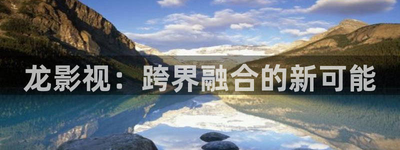 爱丫爱丫在线影视电视剧免费观看：龙影视：跨界融合的新可能