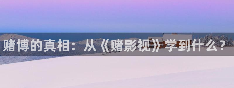 爱丫爱丫影视电视剧大全：赌博的真相：从《赌影视》学到什么？