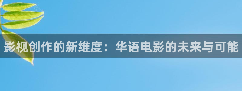 爱丫爱丫影视大全在线观看免费：影视创作的新维度：华语电影的未来与可能