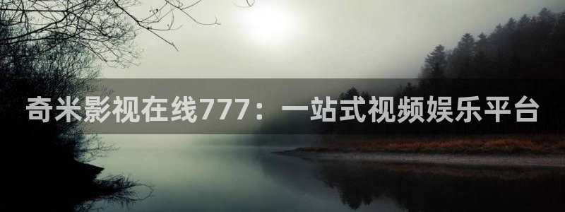 爱丫爱丫影视电视剧网：奇米影视在线777：一站式视频娱乐平台
