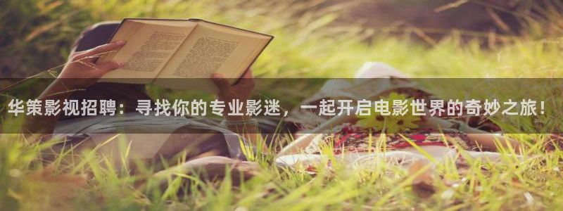 爱丫爱丫电视剧免费观看第二部：华策影视招聘：寻找你的专业影迷，一起开启电影世界的奇妙之旅！