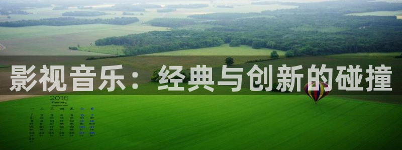 爱丫爱丫电影在线观看：影视音乐：经典与创新的碰撞