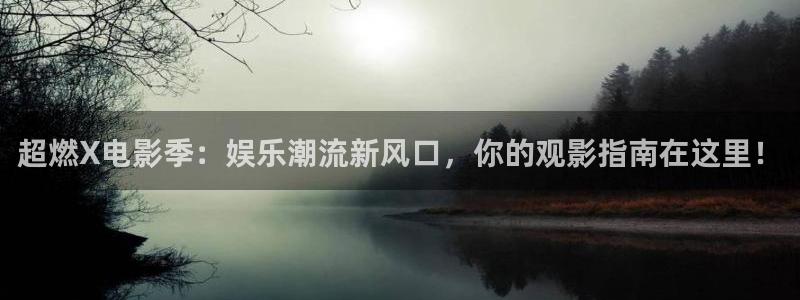 爱丫爱丫在线影院电视剧免费拉拉：超燃X电影季：娱乐潮流新风口，你的观影指南在这里！